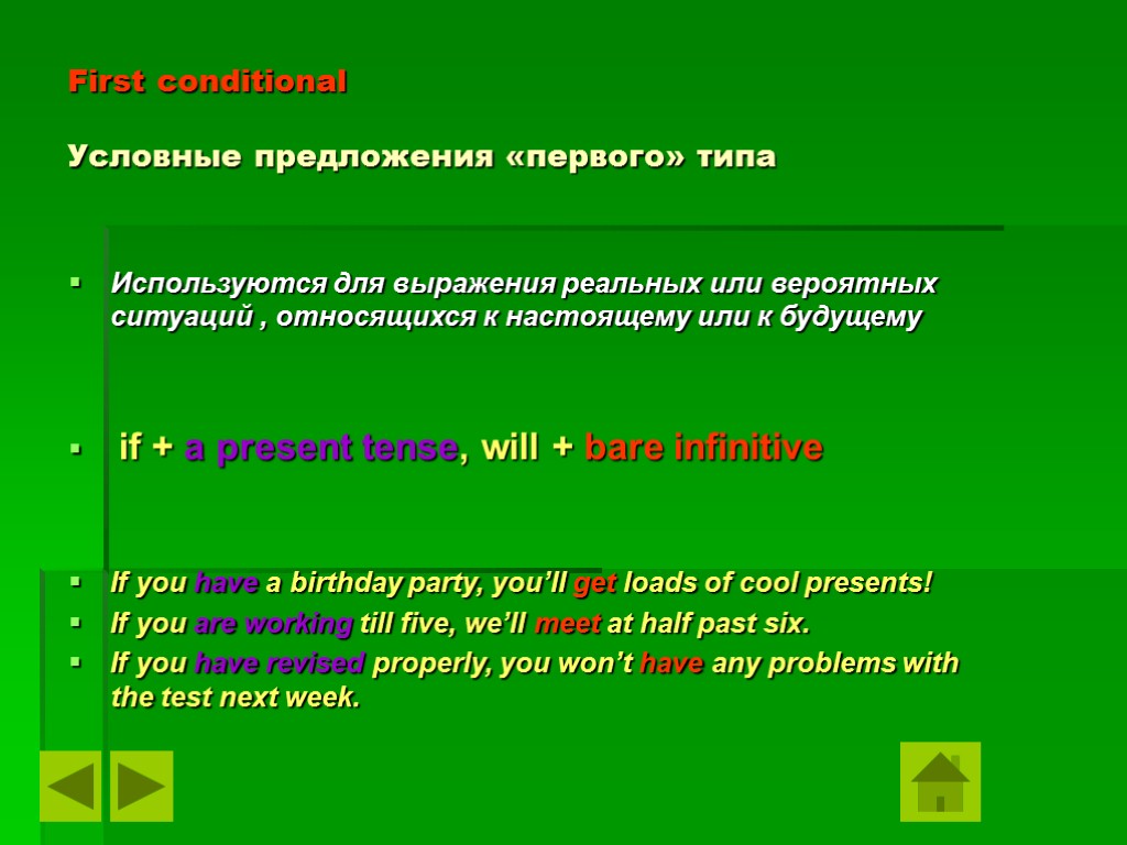 First conditional Условные предложения «первого» типа Используются для выражения реальных или вероятных ситуаций ,